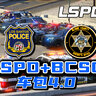 LSPD洛斯桑托斯+BCSO布莱恩县魔改车包4.0