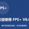 FPS+{优化帧数、提高流畅度、适用所有游戏}